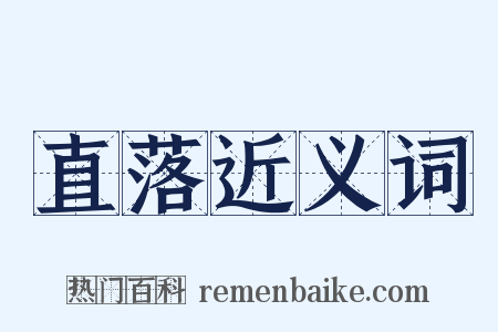 直落近义词是什么意思的图片